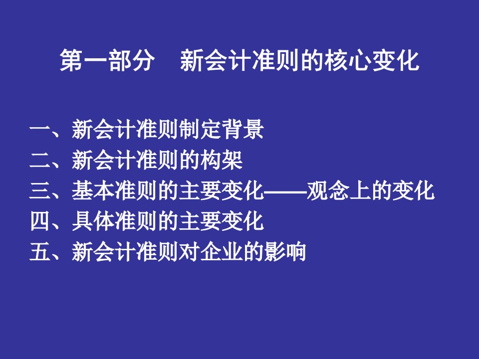 新会计准则介绍