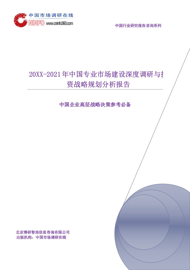 年度报告-年中国专业市场建设深度调研与投资战略规划分析报告