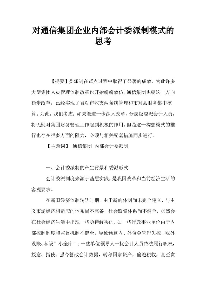 对通信集企业内部会计委派制模式的思考