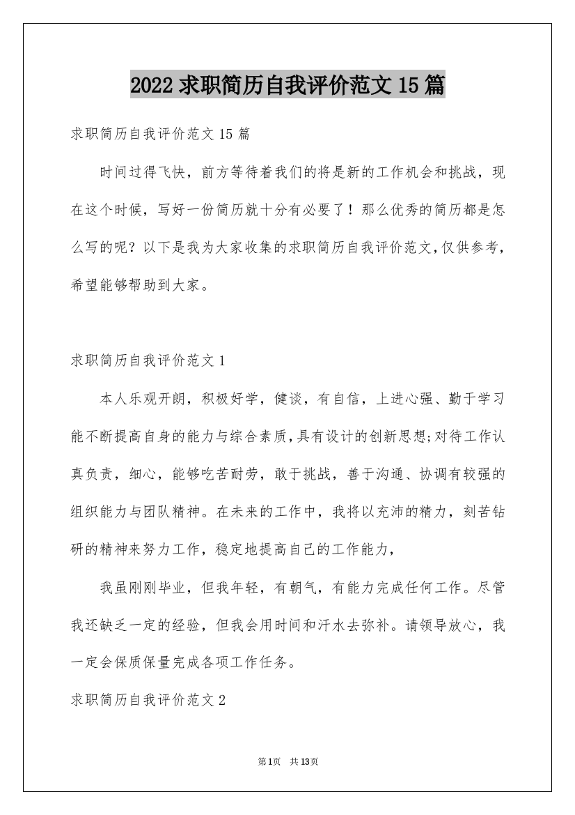 2022求职简历自我评价范文15篇