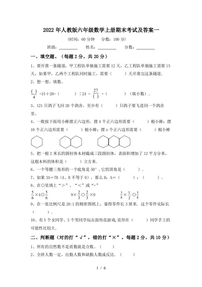 2022年人教版六年级数学上册期末考试及答案一