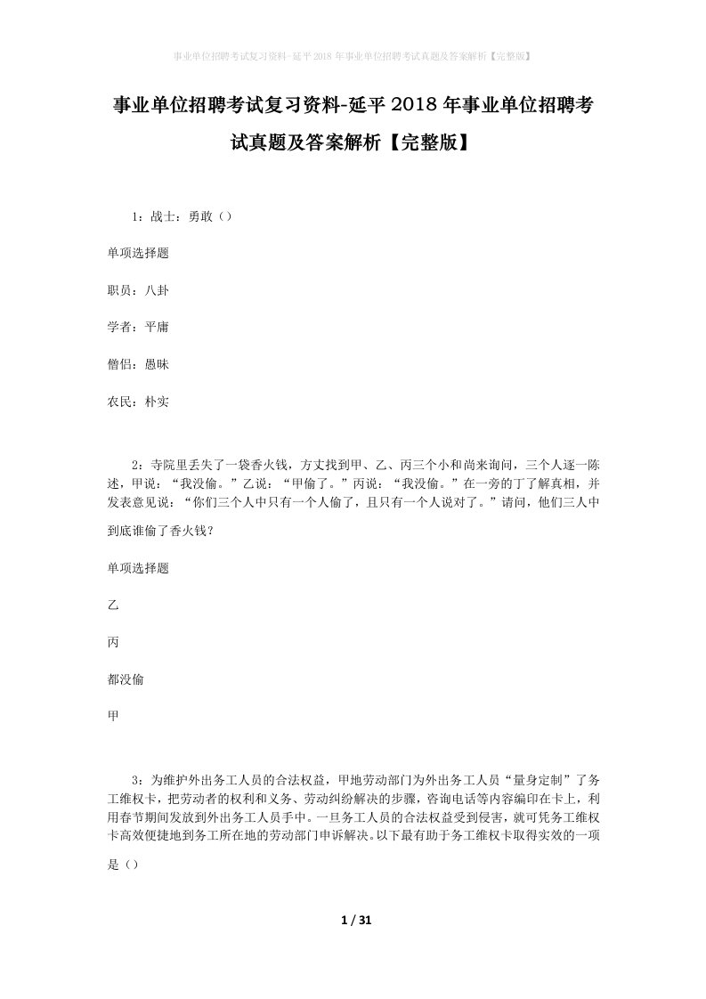 事业单位招聘考试复习资料-延平2018年事业单位招聘考试真题及答案解析完整版