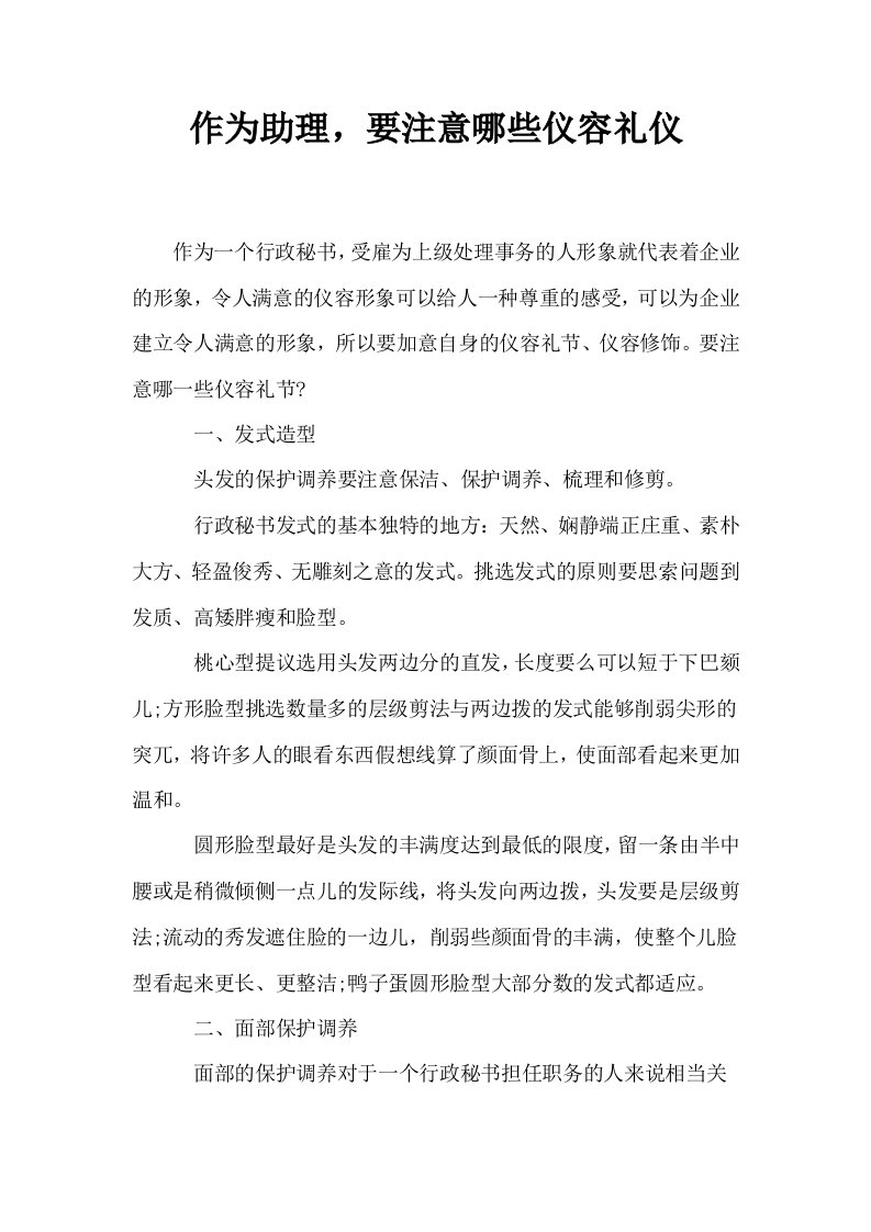 作为助理要注意哪些仪容礼仪