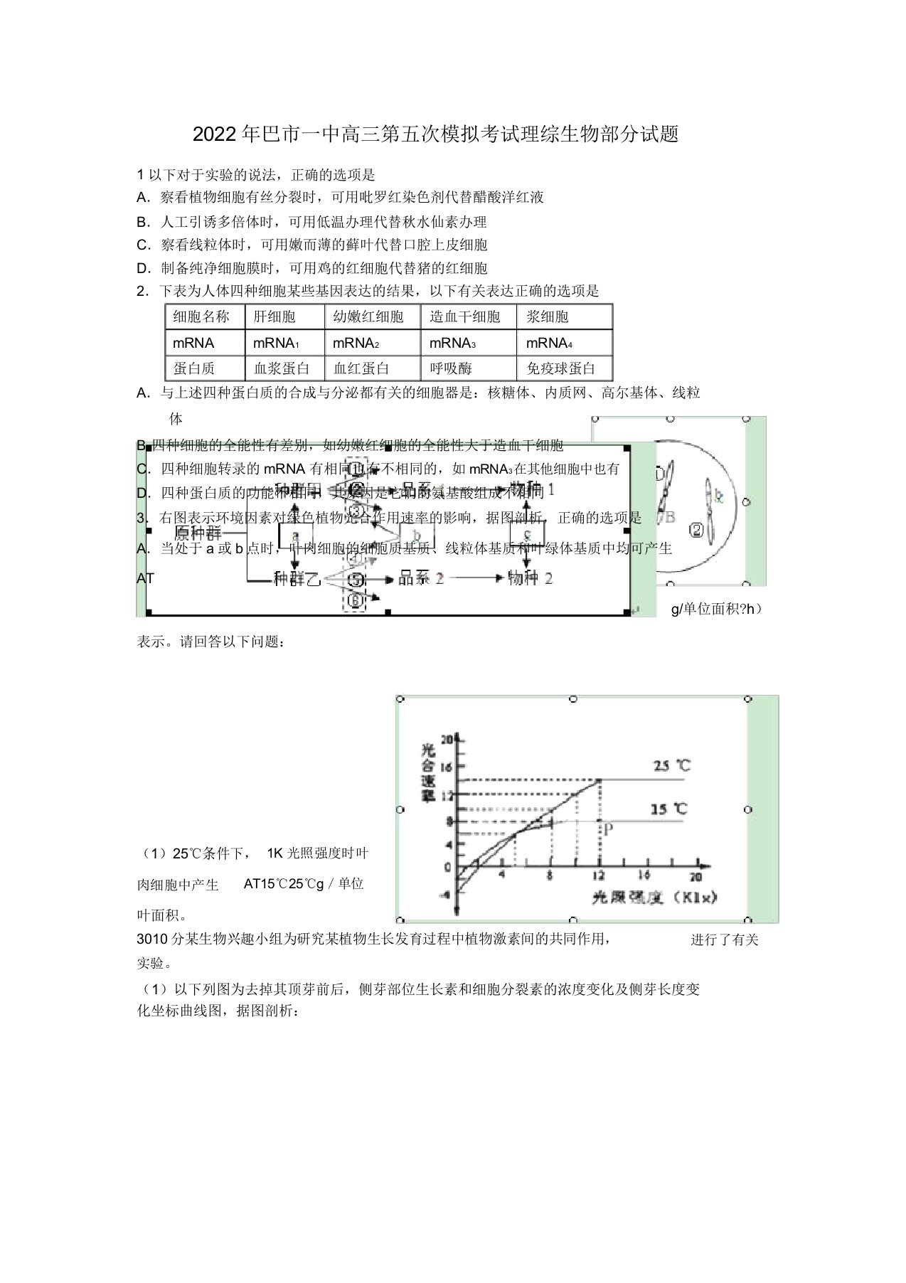 内蒙古巴市一中2022届高三生物第五次模拟考试试题