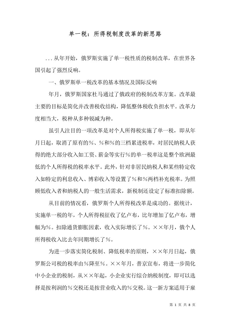 单一税：所得税制度改革的新思路