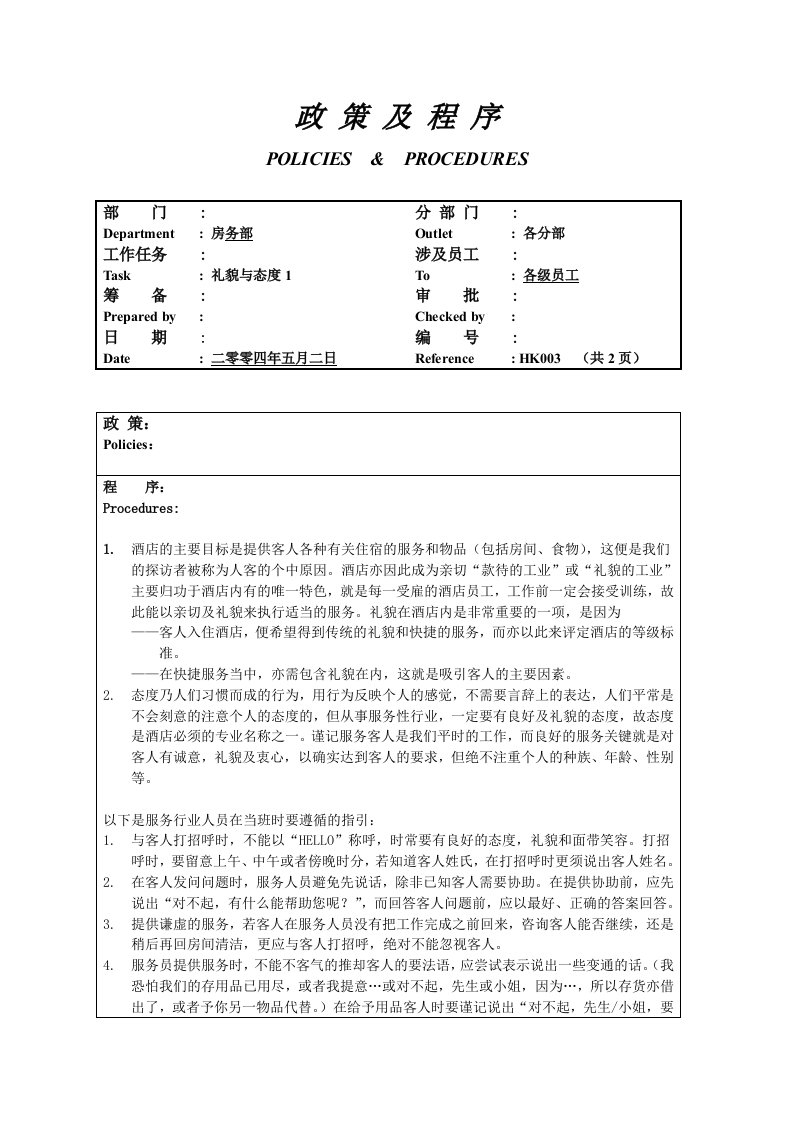 员工管理-房务部员工礼貌与态度03