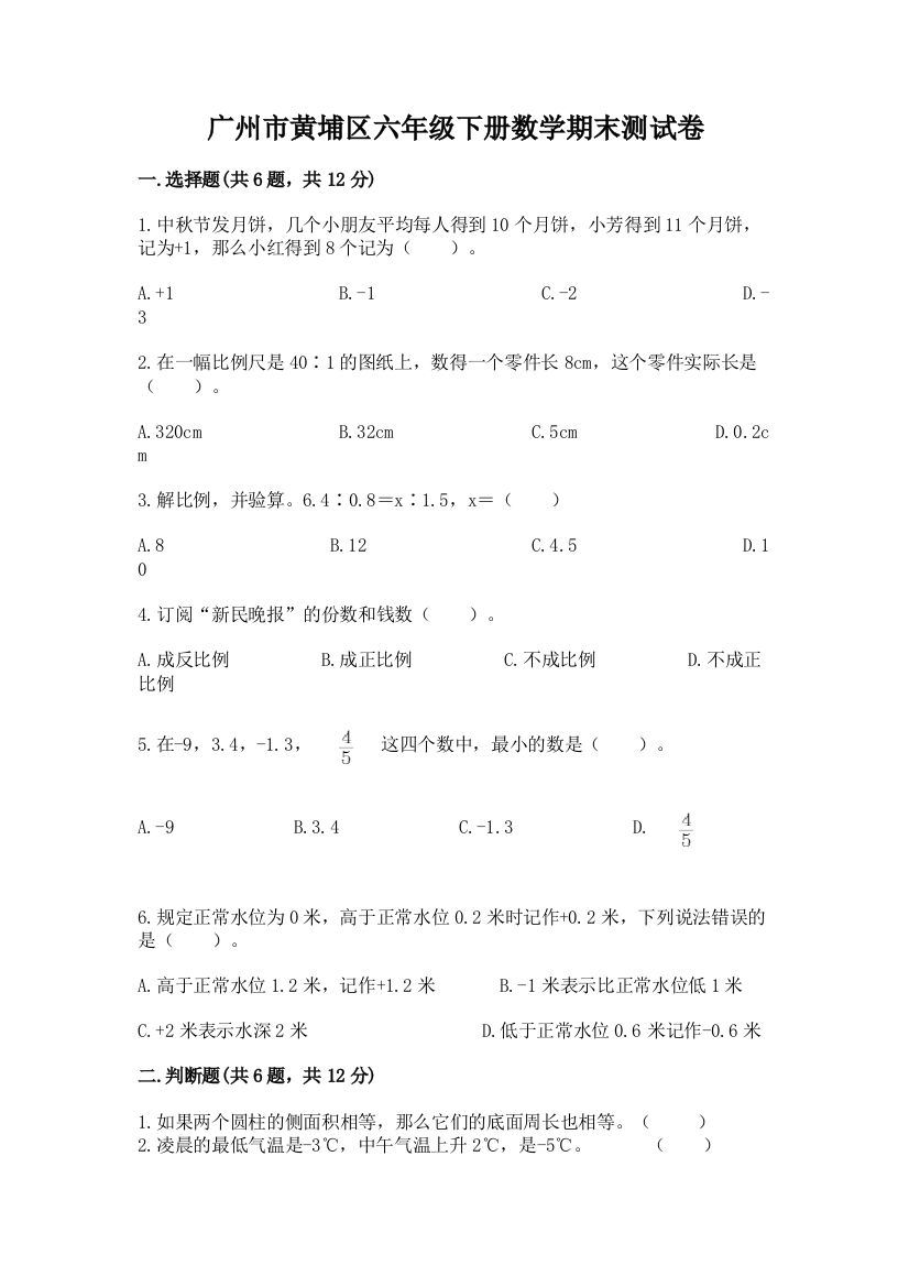 广州市黄埔区六年级下册数学期末测试卷有答案