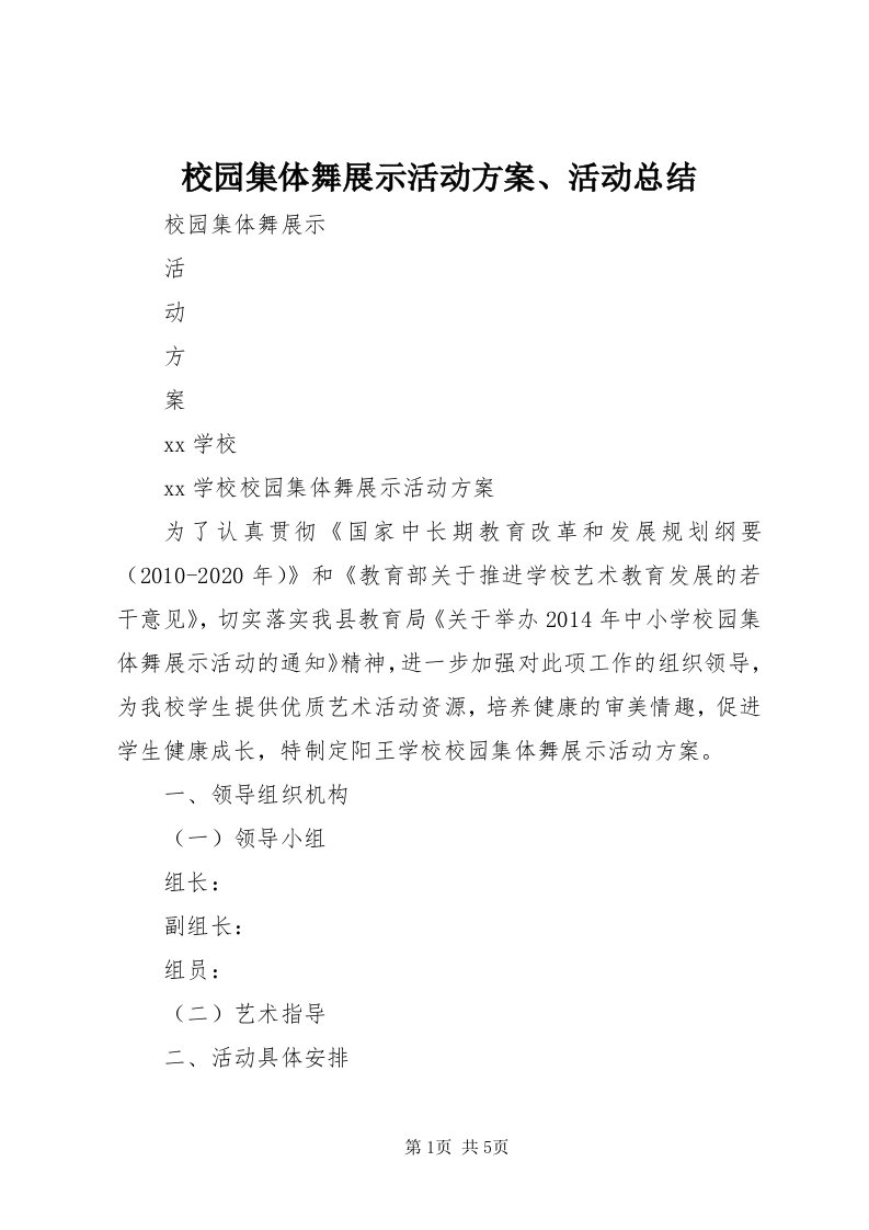 6校园集体舞展示活动方案、活动总结