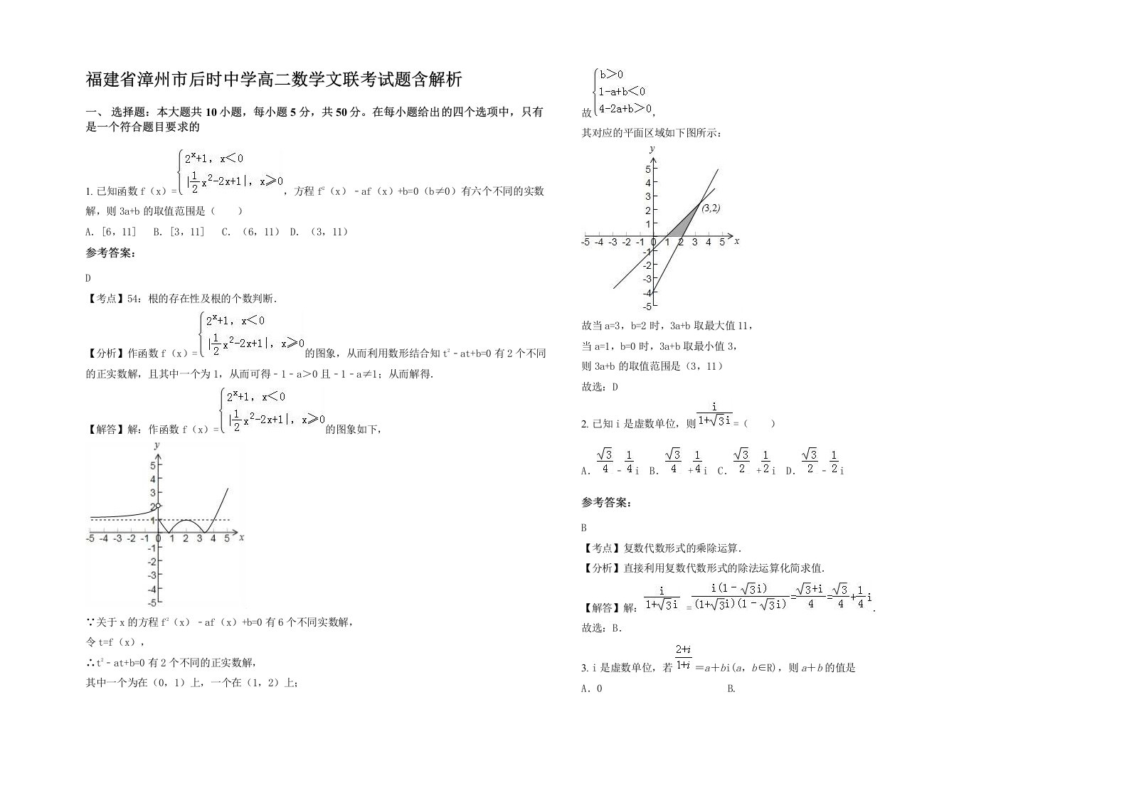 福建省漳州市后时中学高二数学文联考试题含解析