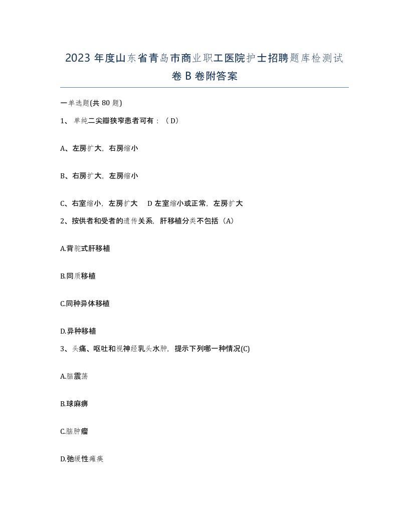 2023年度山东省青岛市商业职工医院护士招聘题库检测试卷B卷附答案