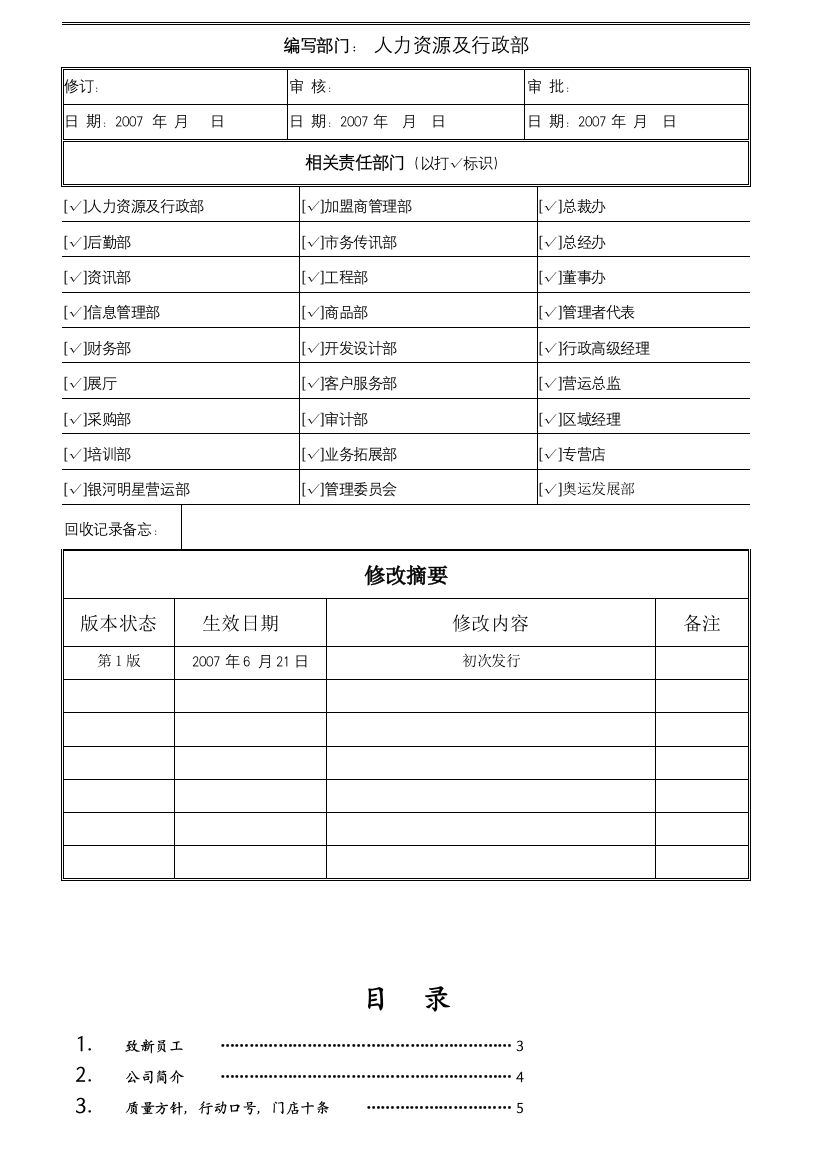 深圳某实业有限公司雇员管理手册