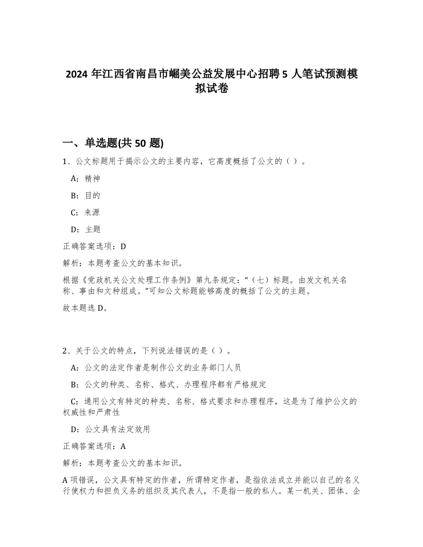 2024年江西省南昌市崛美公益发展中心招聘5人笔试预测模拟试卷-19