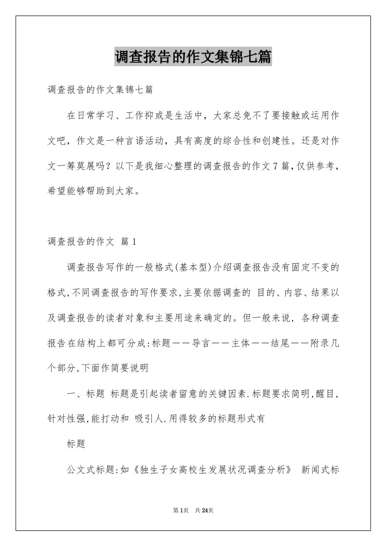 调查报告的作文集锦七篇例文