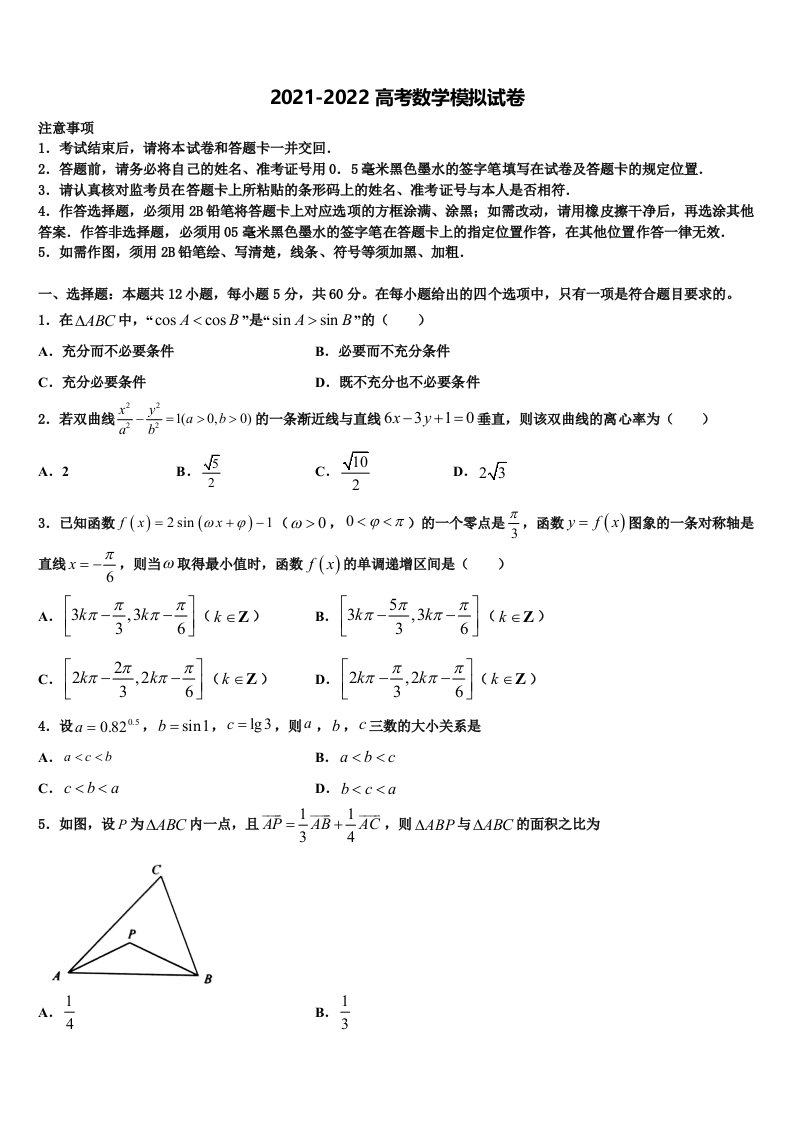 2022届陕西师大附中高三第五次模拟考试数学试卷含解析