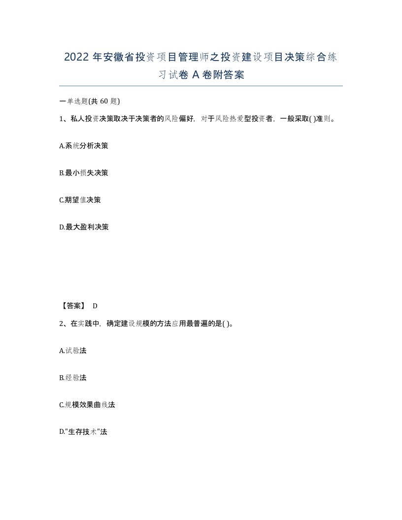 2022年安徽省投资项目管理师之投资建设项目决策综合练习试卷附答案