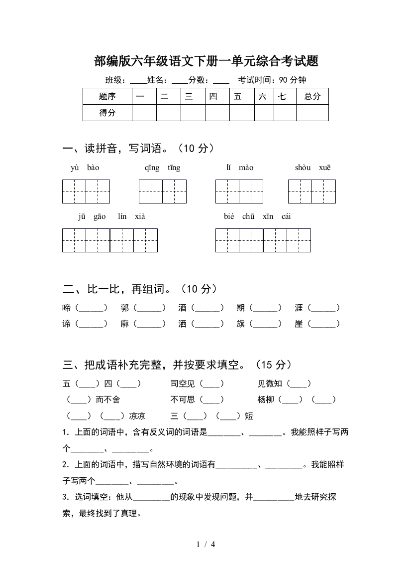 部编版六年级语文下册一单元综合考试题