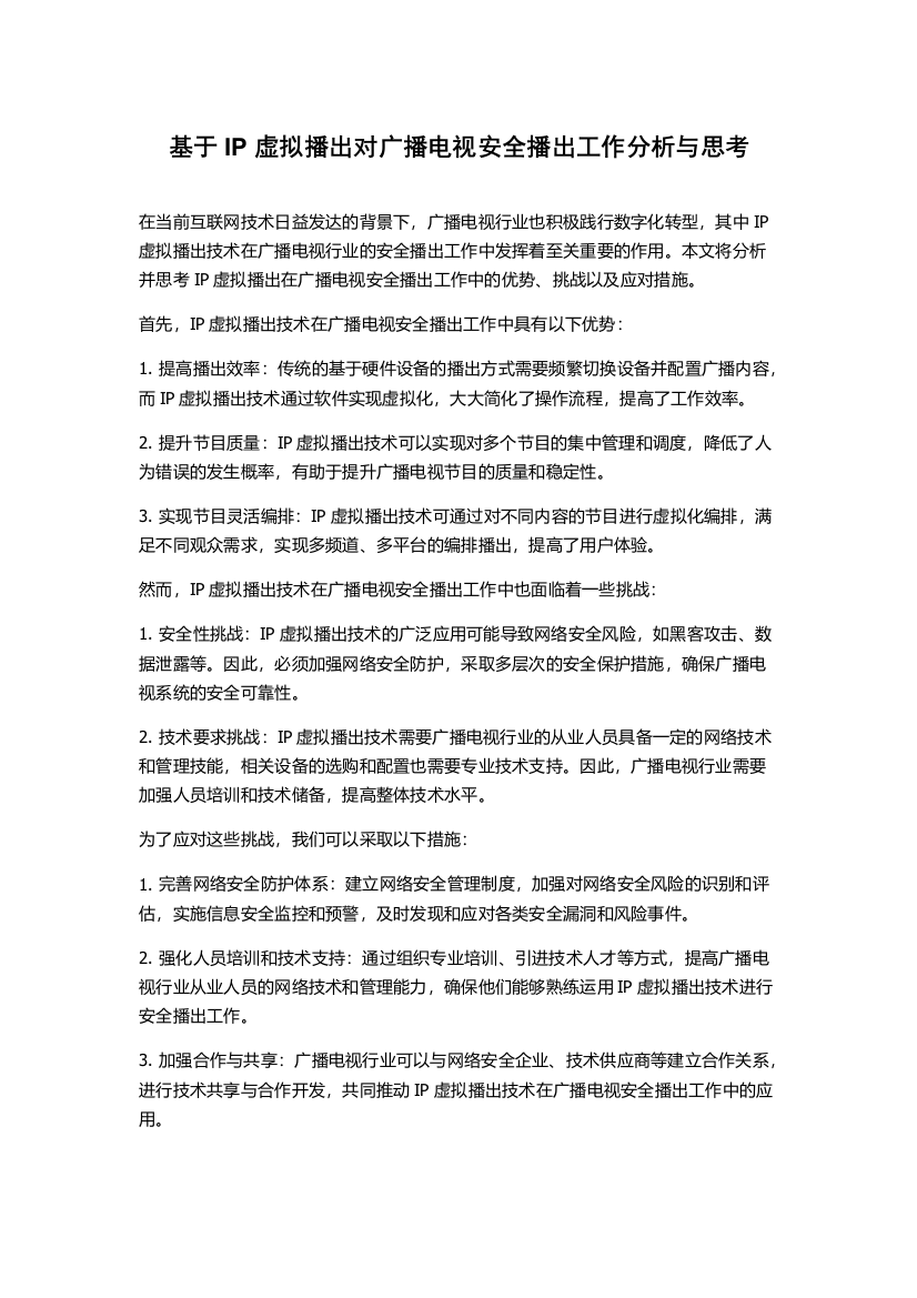 基于IP虚拟播出对广播电视安全播出工作分析与思考