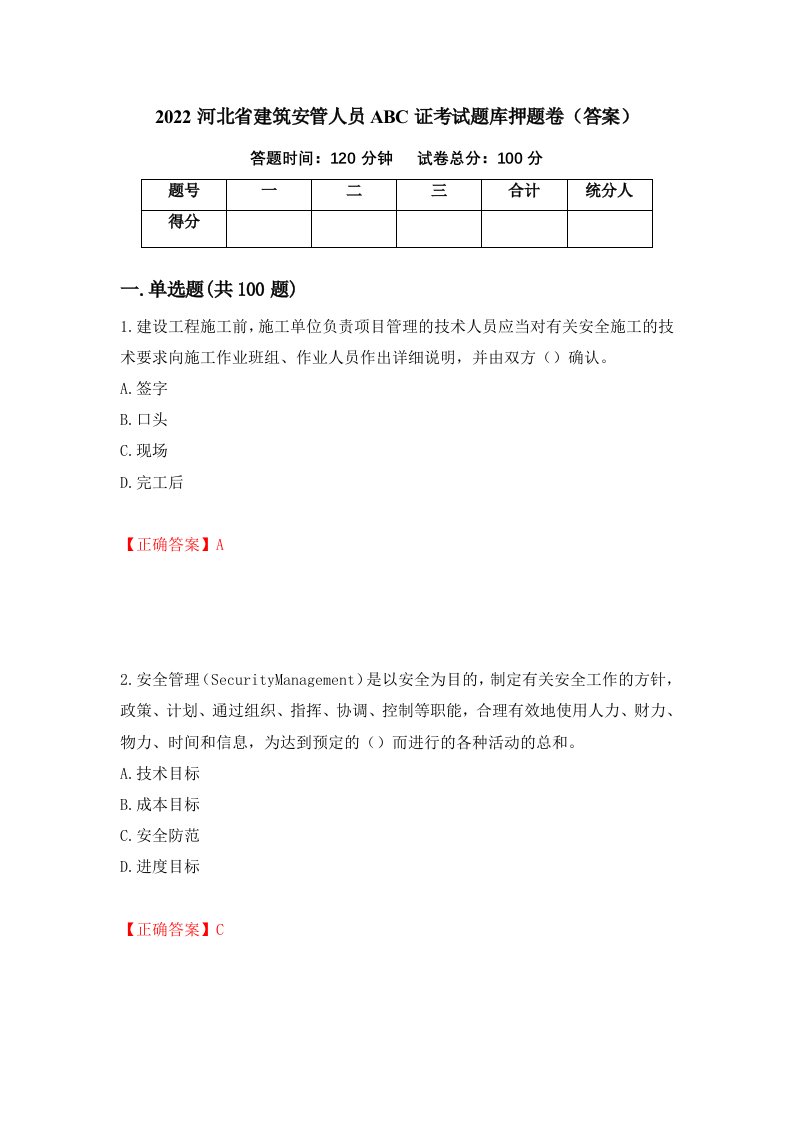 2022河北省建筑安管人员ABC证考试题库押题卷答案36