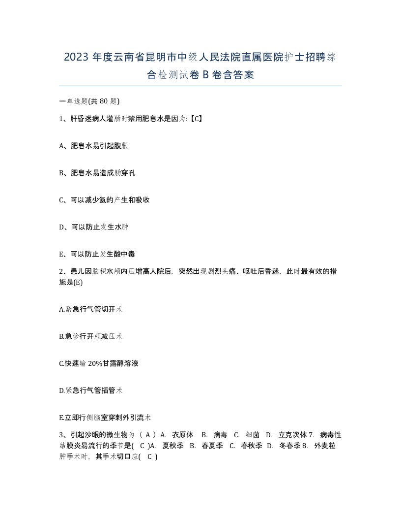 2023年度云南省昆明市中级人民法院直属医院护士招聘综合检测试卷B卷含答案