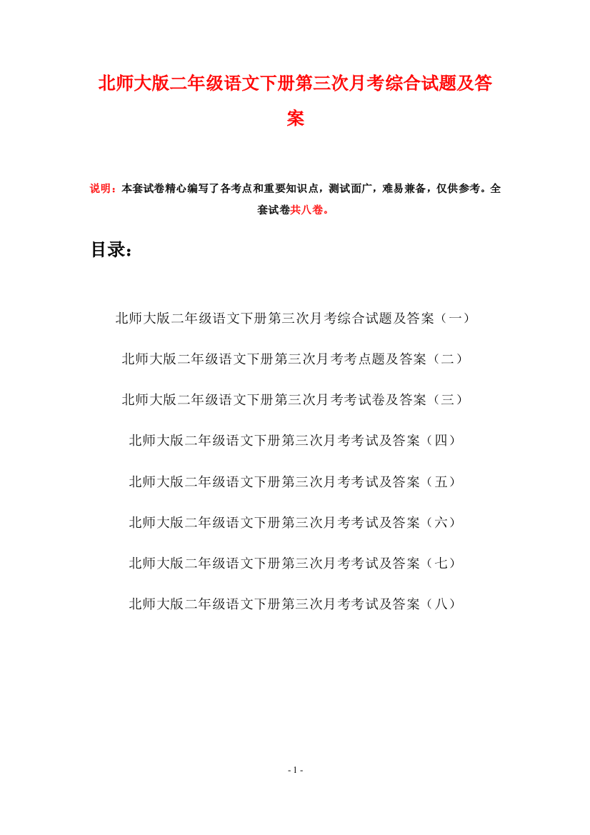 北师大版二年级语文下册第三次月考综合试题及答案(八套)