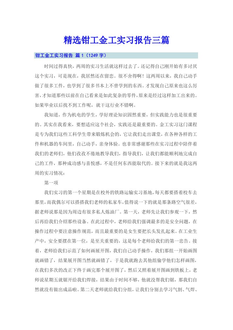 精选钳工金工实习报告三篇