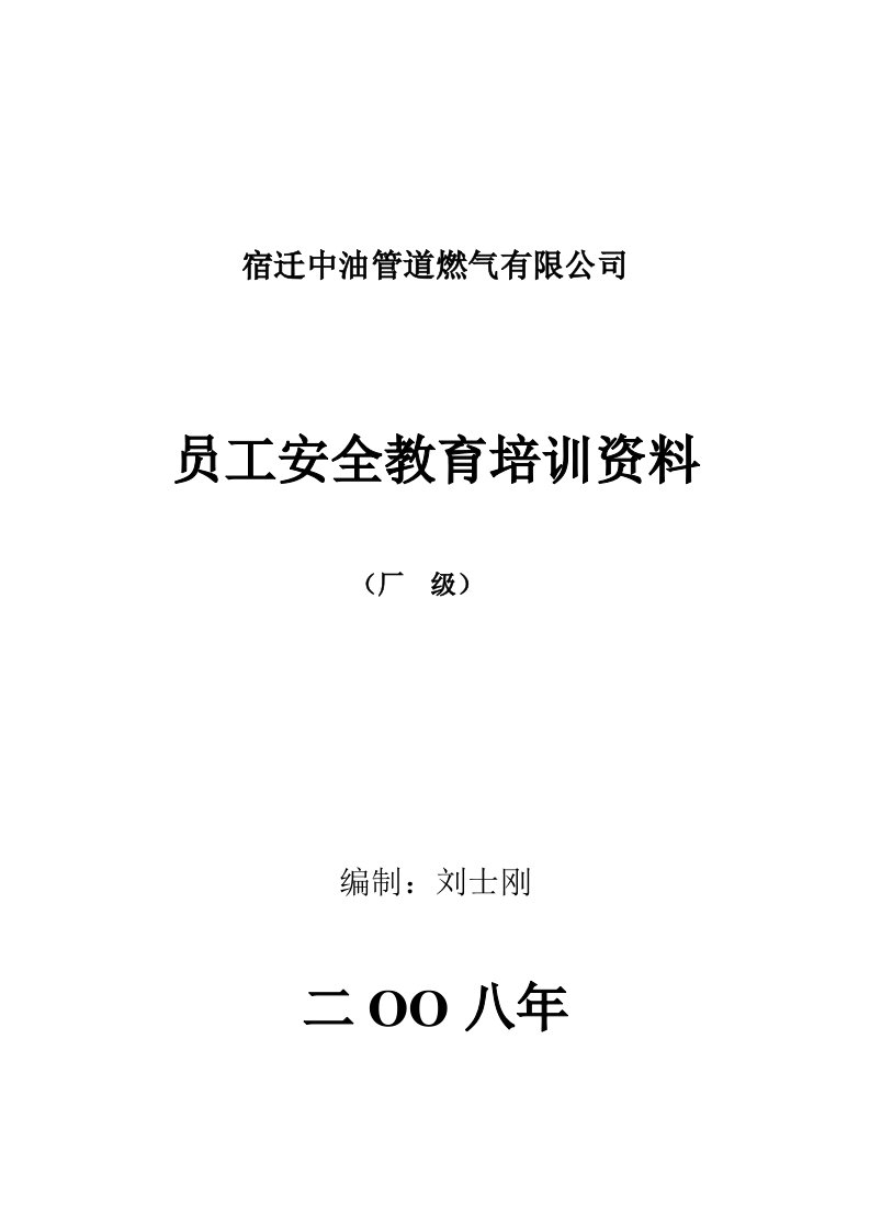 燃气有限公司员工安全教育培训资料