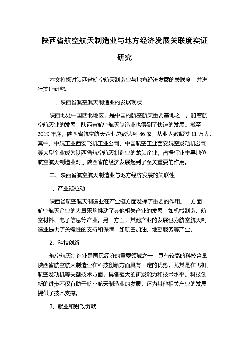 陕西省航空航天制造业与地方经济发展关联度实证研究