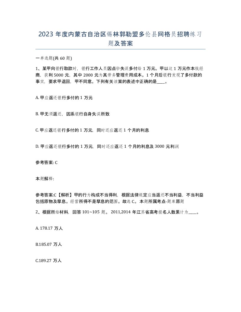 2023年度内蒙古自治区锡林郭勒盟多伦县网格员招聘练习题及答案