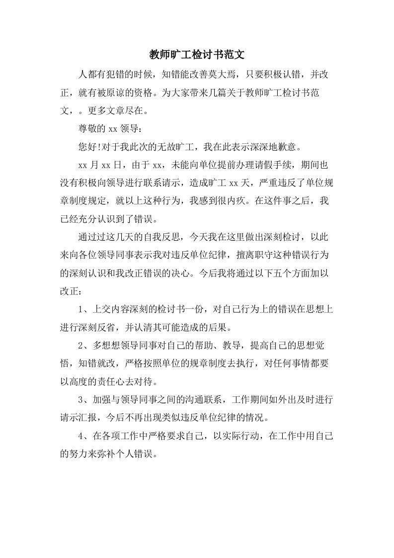 教师旷工检讨书范文