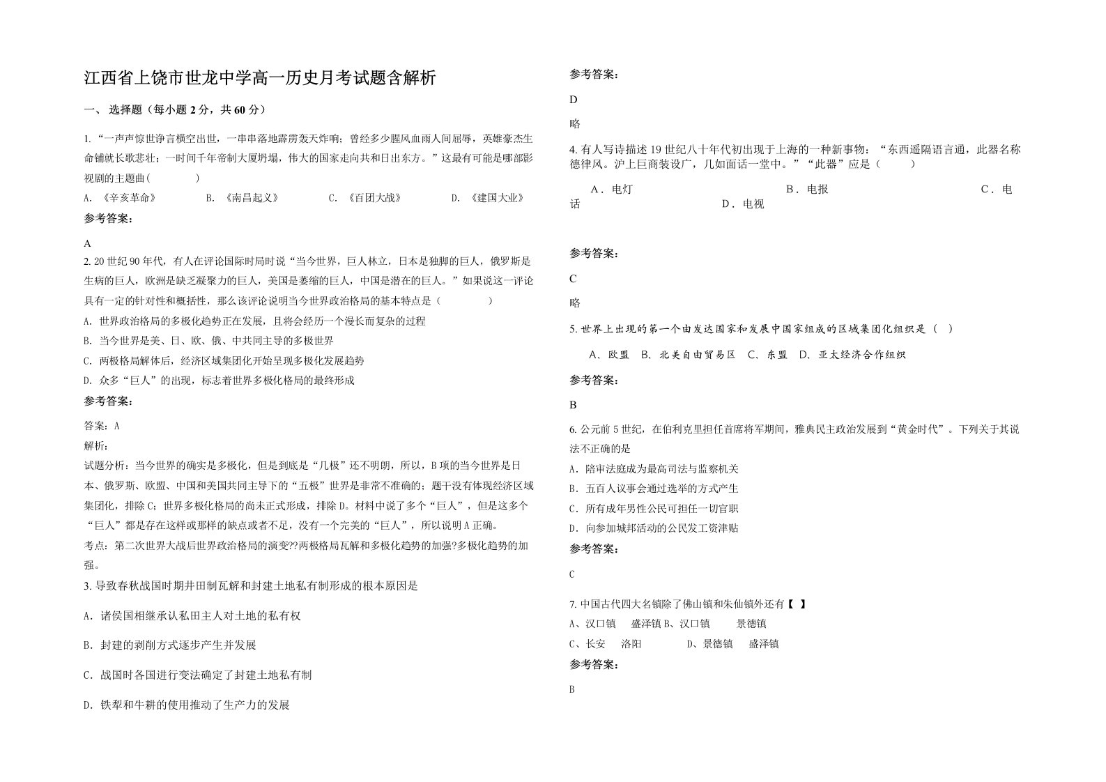 江西省上饶市世龙中学高一历史月考试题含解析