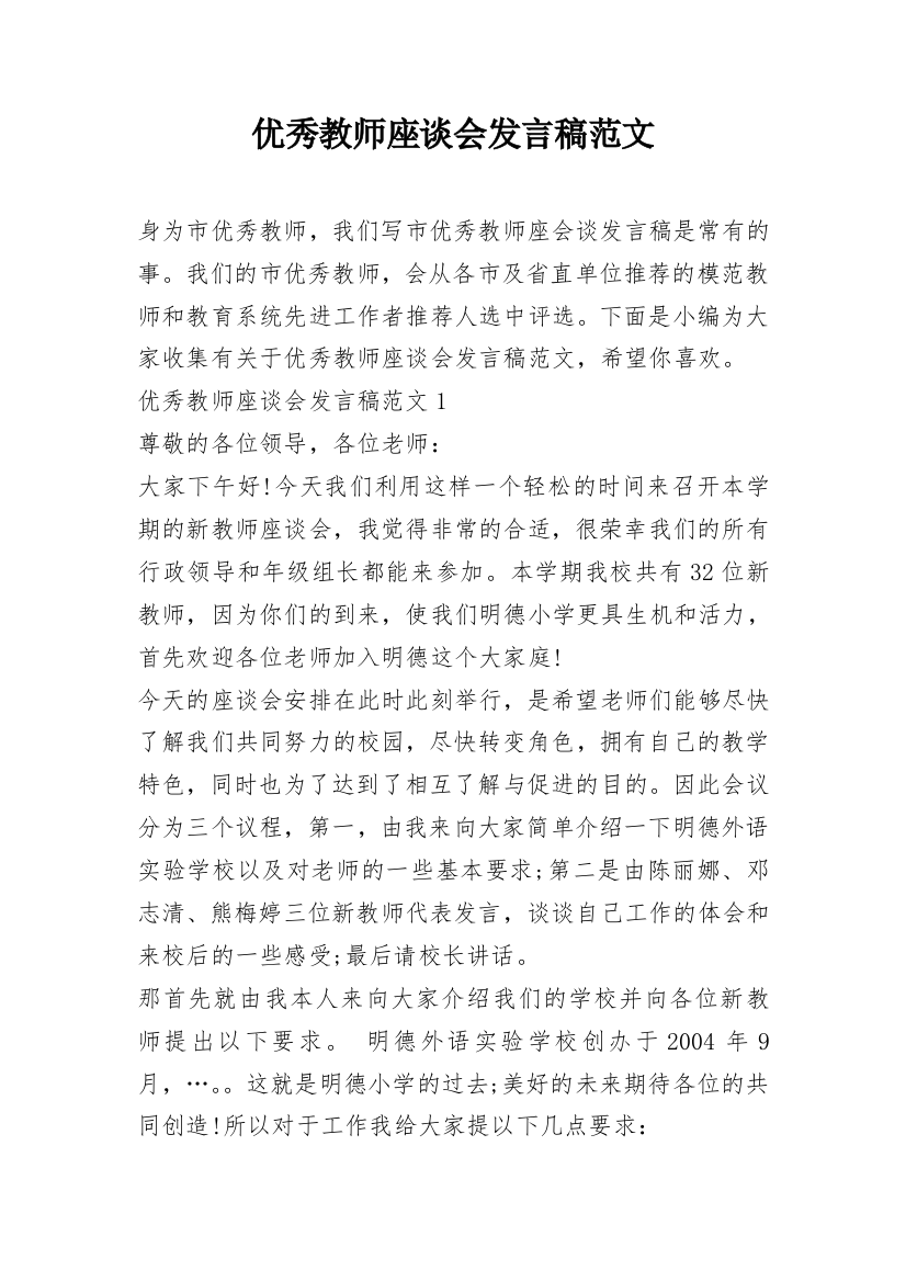 优秀教师座谈会发言稿范文