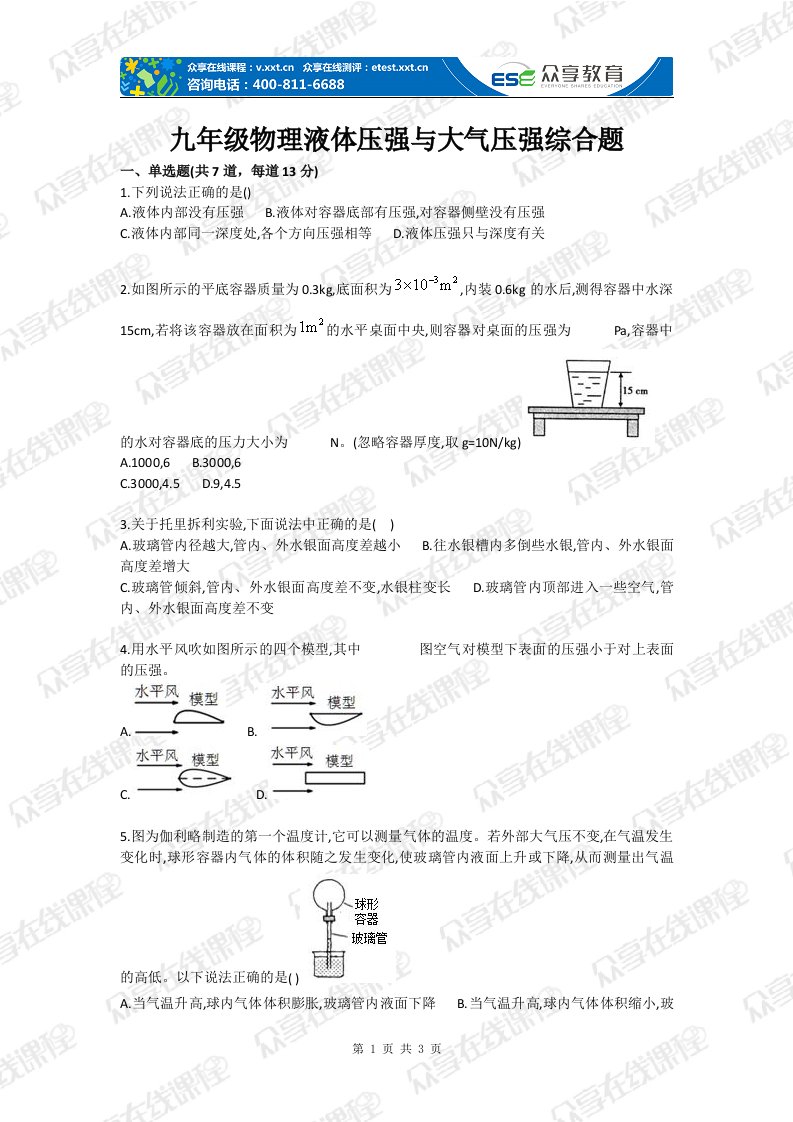 初中物理液体压强与大气压强综合测试卷