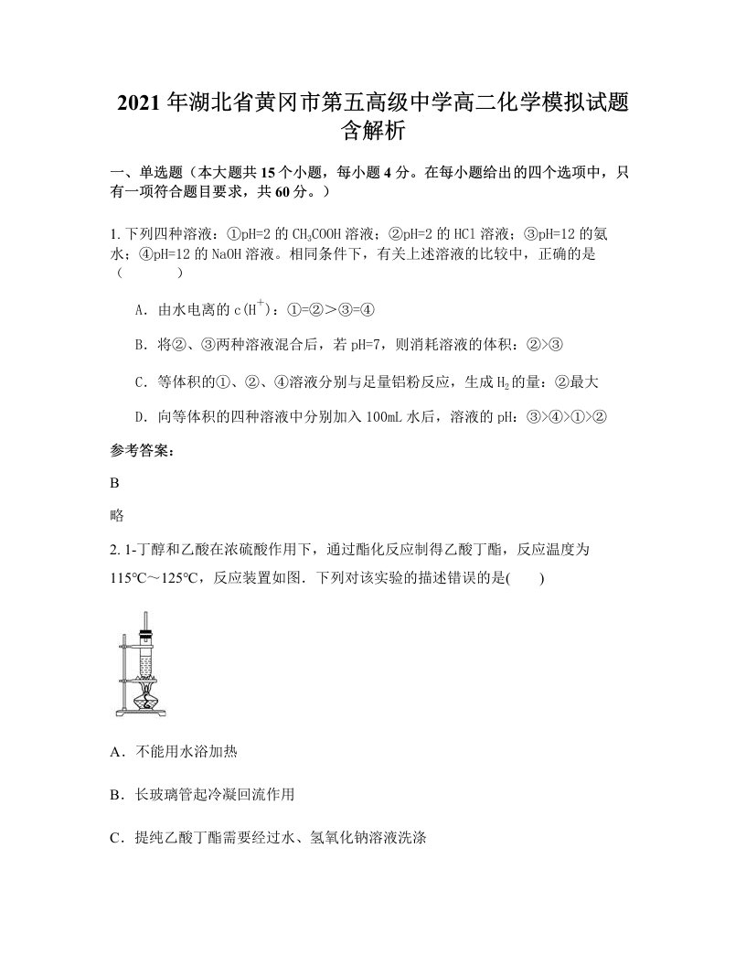 2021年湖北省黄冈市第五高级中学高二化学模拟试题含解析