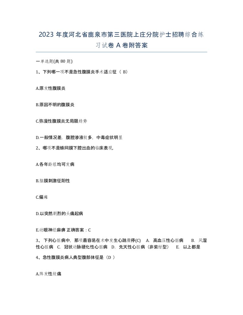 2023年度河北省鹿泉市第三医院上庄分院护士招聘综合练习试卷A卷附答案