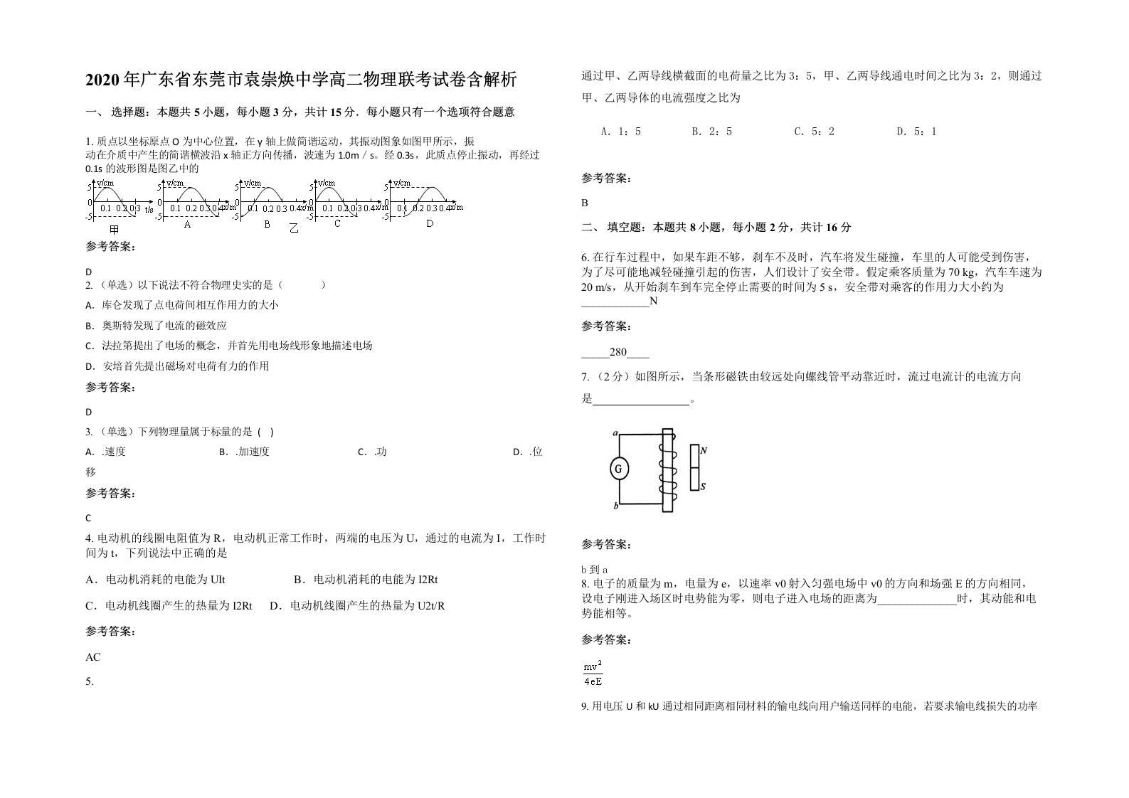 2020年广东省东莞市袁崇焕中学高二物理联考试卷含解析