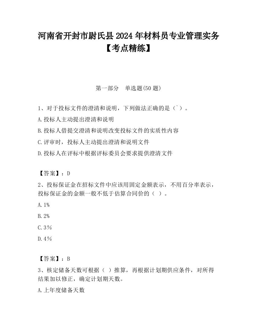 河南省开封市尉氏县2024年材料员专业管理实务【考点精练】