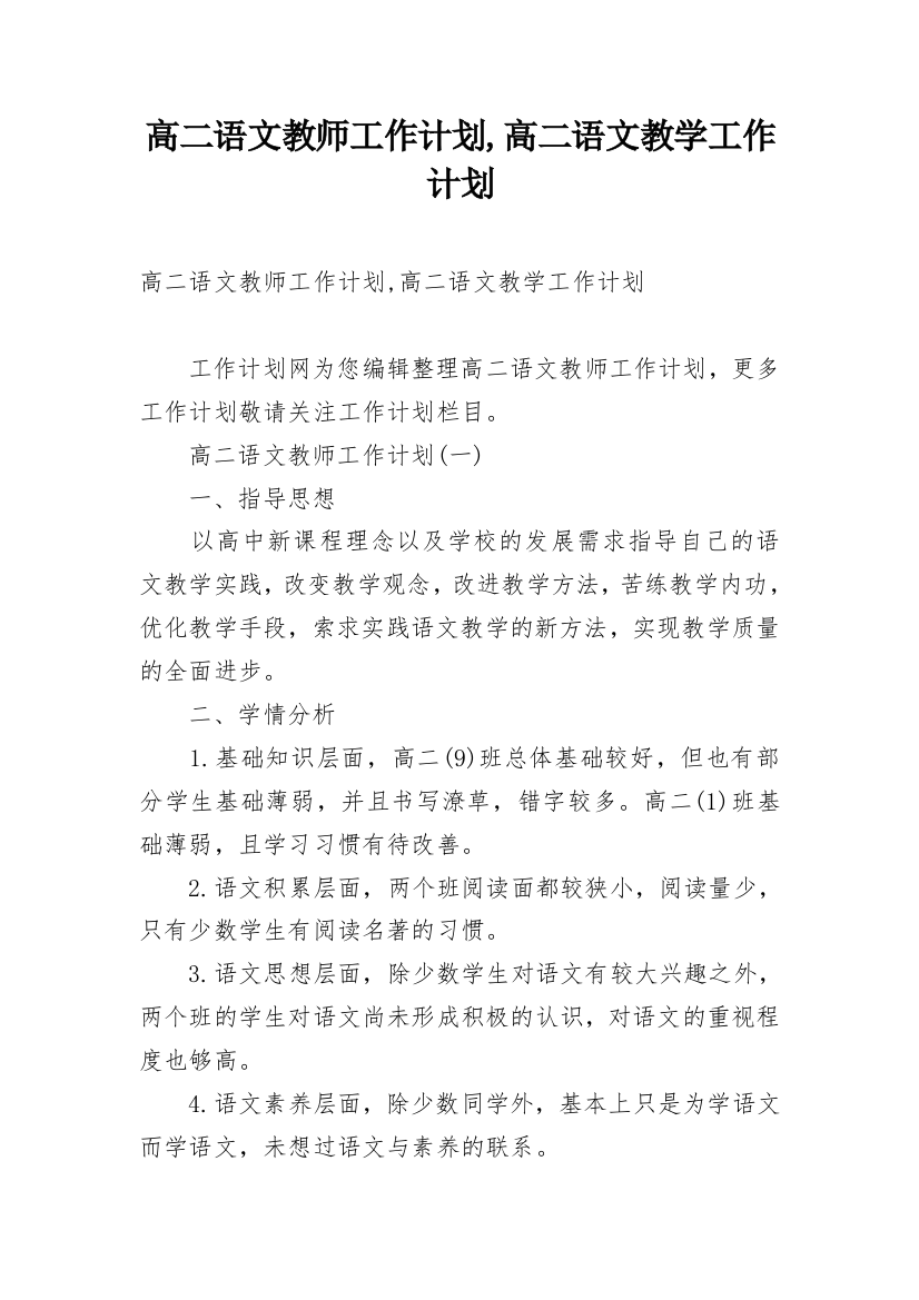 高二语文教师工作计划,高二语文教学工作计划