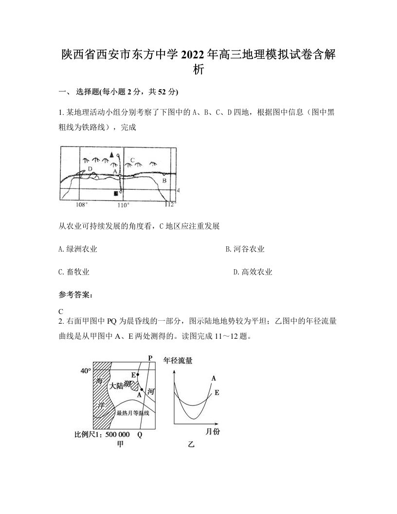 陕西省西安市东方中学2022年高三地理模拟试卷含解析