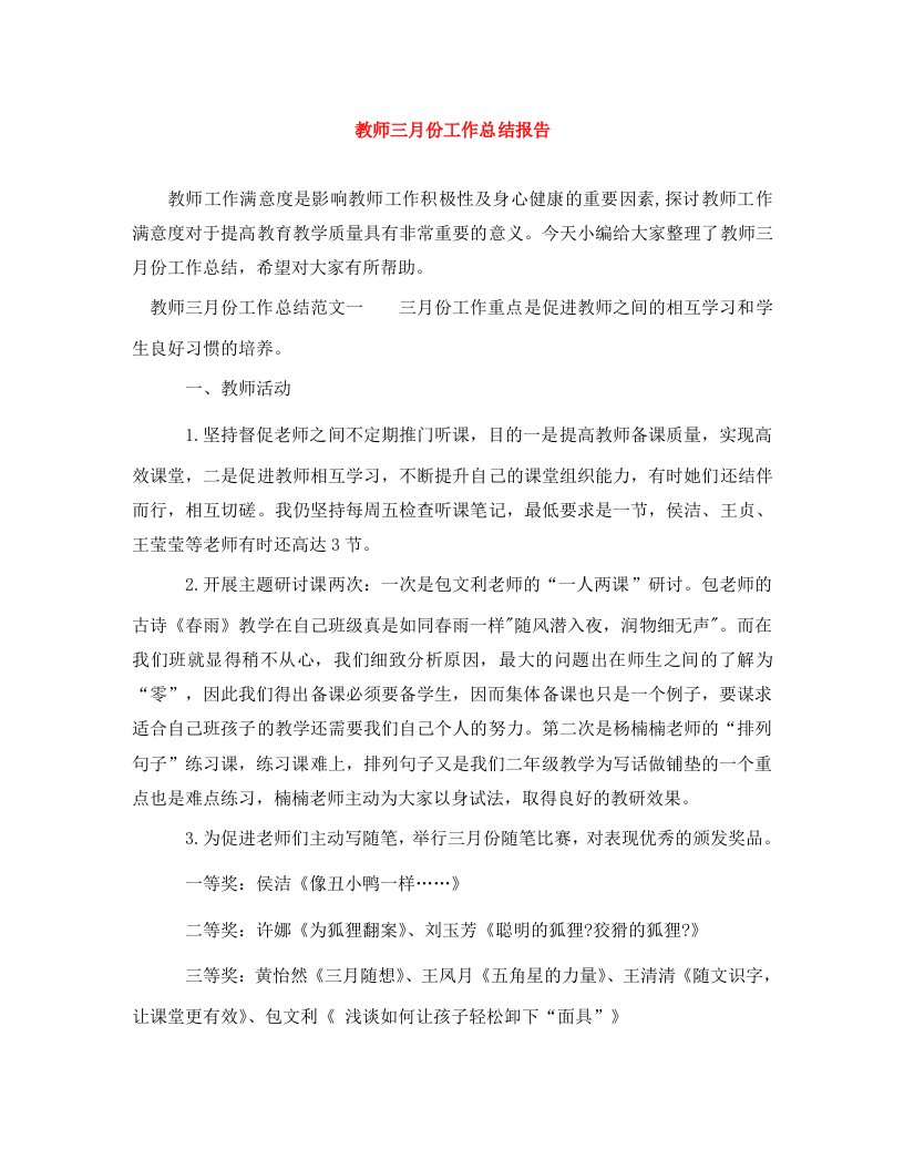 精编教师三月份工作总结报告