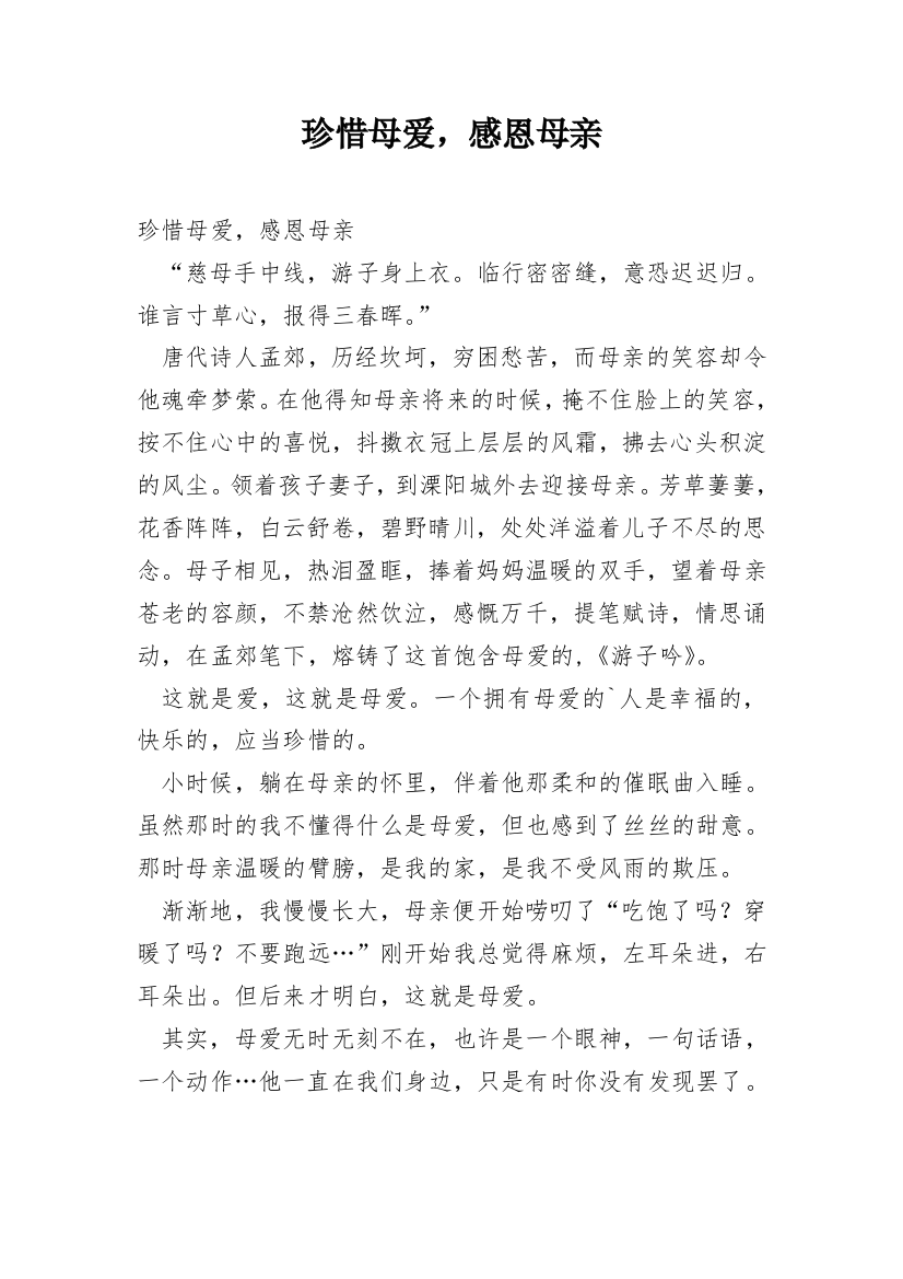 珍惜母爱，感恩母亲