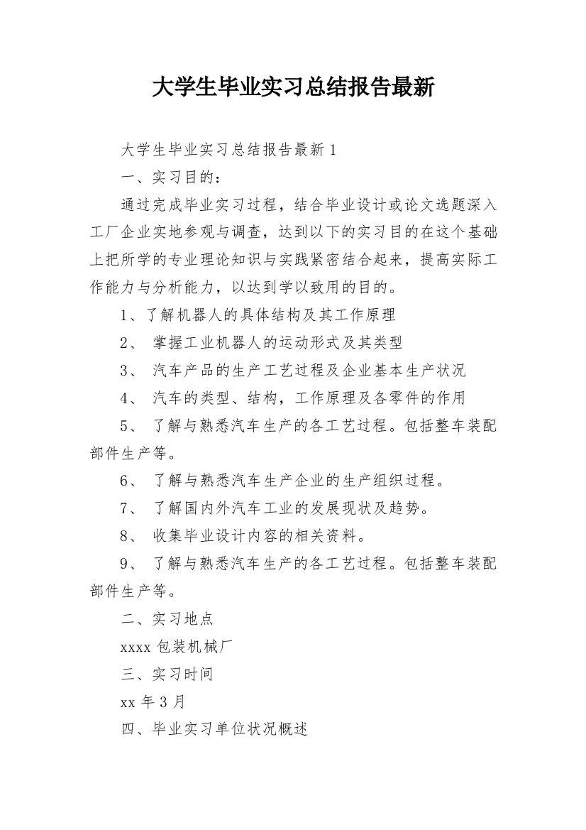 大学生毕业实习总结报告最新