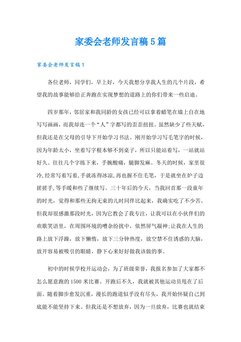 家委会老师发言稿5篇