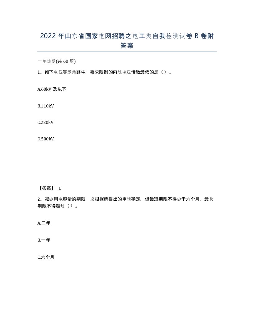 2022年山东省国家电网招聘之电工类自我检测试卷B卷附答案