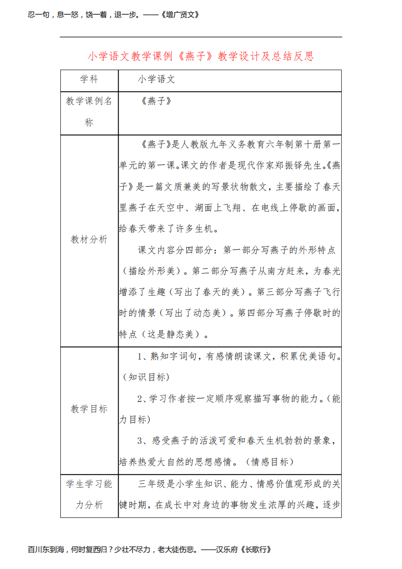 小学语文教学课例《燕子》课程思政核心素养教学设计及总结反思