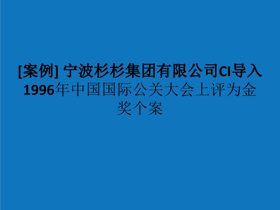 企业形象-策划案例cis案例宁波杉杉集团有限公司CI导入