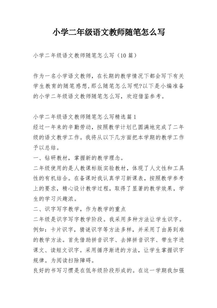 小学二年级语文教师随笔怎么写