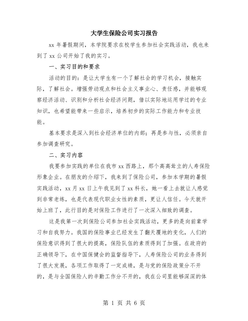 大学生保险公司实习报告