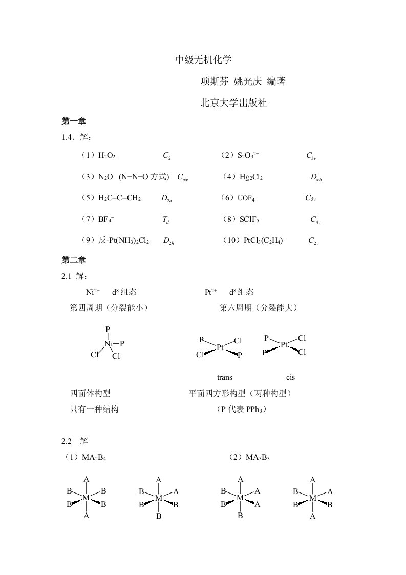 中级无机化学答案整理版