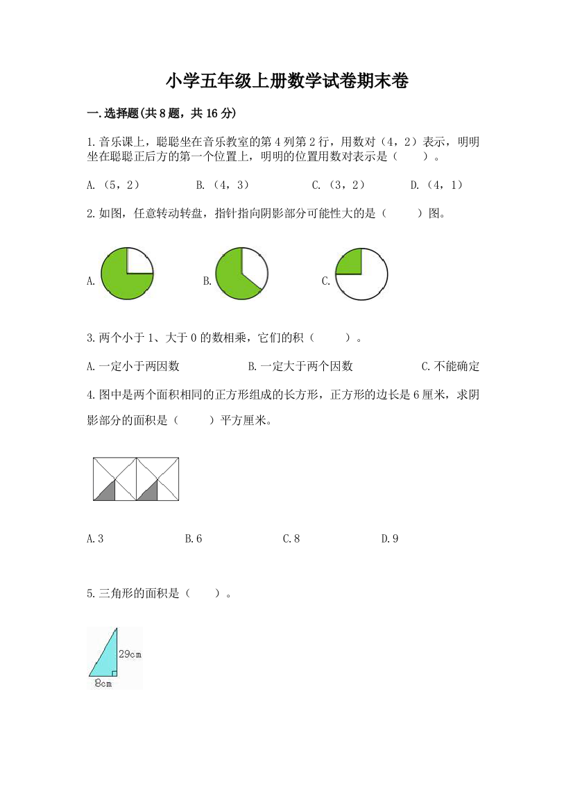 小学五年级上册数学试卷期末卷可打印