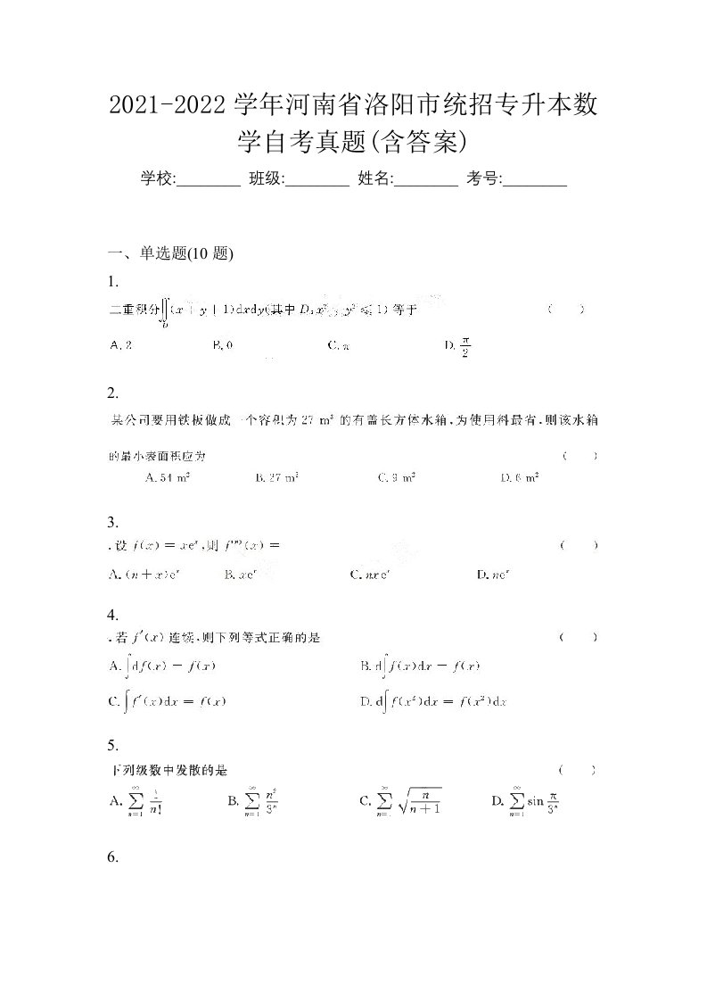 2021-2022学年河南省洛阳市统招专升本数学自考真题含答案